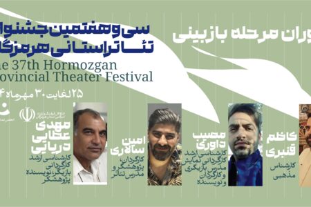 انتصاب داوران بازبین سی‌وهفتمین جشنواره تئاتر هرمزگان