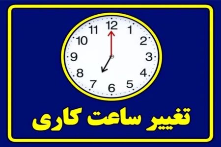 ساعات کار دستگاه‌های اجرایی اصلاح شد