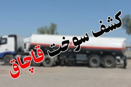 کشف بیش از ۱۹۴هزار لیتر سوخت قاچاق در سیستان و بلوچستان