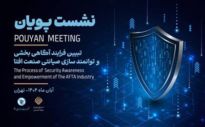 آغاز اجرای طرح پویان برای صیانت از صنعت افتا