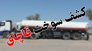 ۲ هزار لیتر سوخت قاچاق در بجنورد کشف شد