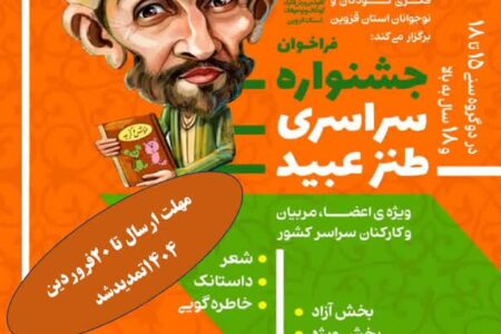 برگزیدگان نخستین جشنواره سراسری طنز «عبید» معرفی شدند