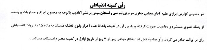 آرای جدید کمیته انضباطی فدراسیون فوتبال اعلام شد؛ از جریمه گل محمدی تا تبرئه جباری