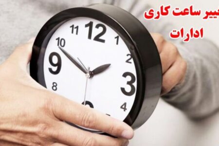 ساعت کاری دستگاه‌های اجرایی استان مرکزی در زمستان تغییر یافت