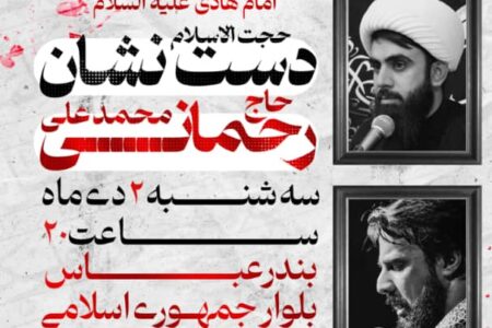 ویژه برنامه عزای شهادت امام هادی(ع) در بندرعباس