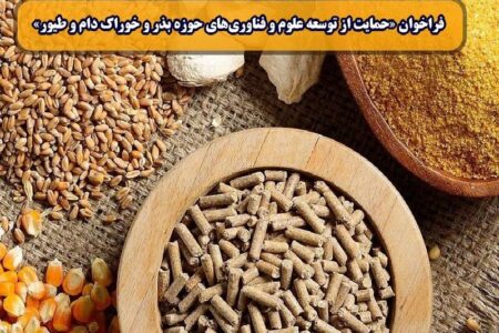 اعلام فراخوان حمایت از توسعه علوم و فناوری‌های حوزه بذر و خوراک دام و طیور