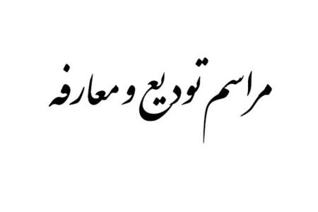 تودیع مدیرکل ورزش و جوانان هرمزگان در سکوت خبری؟