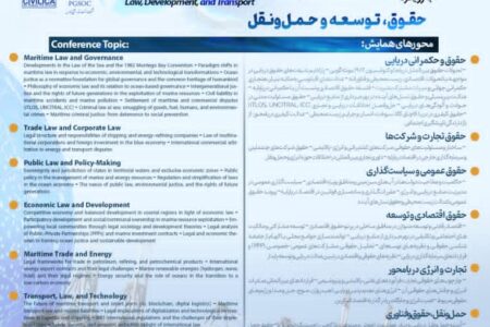 دانشگاه هرمزگان میزبان سومین کنفرانس بین‌المللی اقتصاد دریاپایه