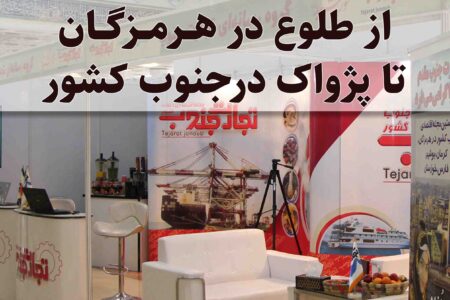 شماره ۱۱۲ مجله تجارت جنوب منتشر شد