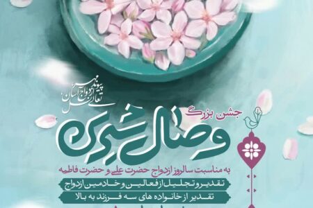 جشن بزرگ وصال، تجلیل از خانواده های پرجمعیت تا شروع زندگی