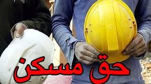 ابلاغ رسمی حق مسکن ۳ میلیون تومانی کارگران/ جزئیات پرداخت از فروردین ماه