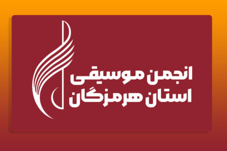 برای نخستین بار؛ یک انجمن هنری در هرمزگان به صورت مستقل به ثبت رسمی رسید