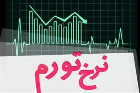 نرخ تورم سالانه در خردادماه ۶۲ درصد شد