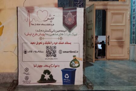 پیوستن ۱۲ هیئت مذهبی بندرعباس به پویش طرح تپش برای ترویج تفکیک پسماند خشک از مبدأ