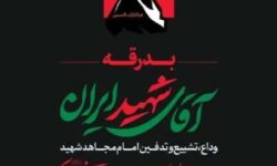 فراخوان ارسال آثار رسانه‌ای مراسم بدرقه و تشییع رهبر معظم شهید انقلاب اسلامی