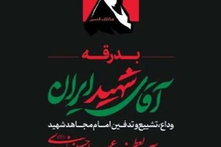 فراخوان ارسال آثار رسانه‌ای مراسم بدرقه و تشییع رهبر معظم شهید انقلاب اسلامی