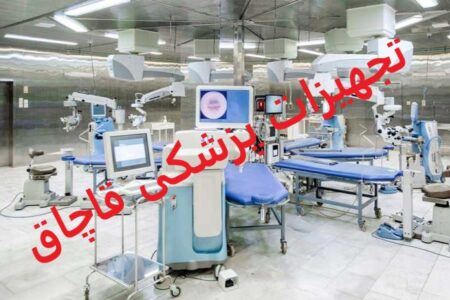 کشف ۱۳ میلیارد تومان اقلام پزشکی قاچاق در تهران