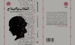 مناظره «هربرت مارکوزه» و «کارل پوپر» در کتاب «انقلاب یا اصلاح»
