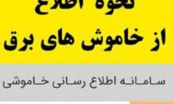یکپارچهسازی اطلاعرسانی محدودیت یا خاموشیهای احتمالی برق
