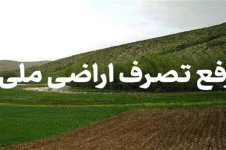 رفع تصرف بیش از ۱۱ هکتار از اراضی ملی استان مرکزی