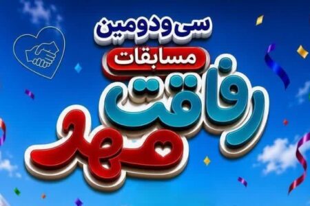 آغاز سی‌ودومین دوره مسابقات سراسری رفاقت مهر در قزوین