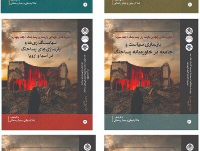 انتشار کتابی درباره تجربه‌های جهانی بازسازی پساجنگ