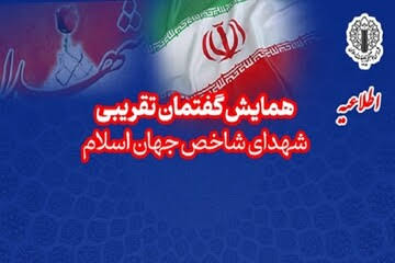 همایش تجلیل از شهدای شاخص جهان اسلام؛ منادیان وحدت و جبهه مقاومت