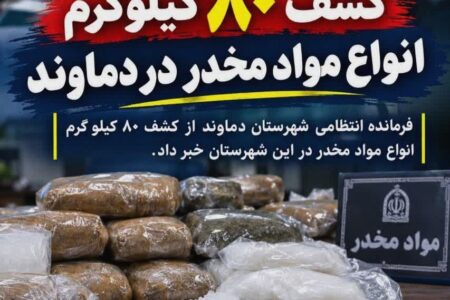 کشف ۸۰ کیلوگرم مواد مخدر در دماوند