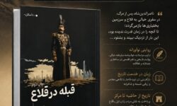کتاب «قبله در قلاع» سفری در جغرافیای تاریخی سرزمین بختیاری
