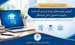 برگزاری اولین وبنشست آموزشی فرایندهای صدور کد صحت و تاییدیه تحصیلی دانشآموختگان