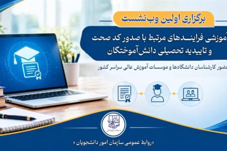 برگزاری اولین وبنشست آموزشی فرایندهای صدور کد صحت و تاییدیه تحصیلی دانشآموختگان