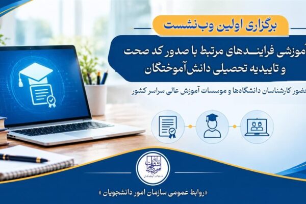 برگزاری اولین وبنشست آموزشی فرایندهای صدور کد صحت و تاییدیه تحصیلی دانشآموختگان