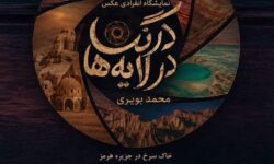 «درنگ در لایه‌ها»؛ روایت بصری هرمز از دریچه نگاه محمد بویری و کیوریتوری سمیرا صفاری