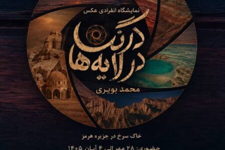 «درنگ در لایه‌ها»؛ روایت بصری هرمز از دریچه نگاه محمد بویری و کیوریتوری سمیرا صفاری
