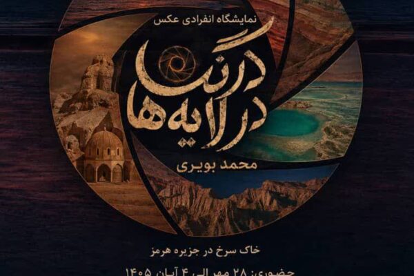 «درنگ در لایه‌ها»؛ روایت بصری هرمز از دریچه نگاه محمد بویری و کیوریتوری سمیرا صفاری