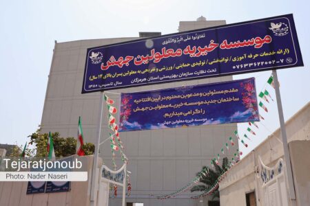 افتتاح ساختمان جدید موسسه خیریه معلولین جهش