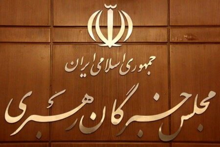تاکید مجلس خبرگان بر حفظ‌ انسجام ملی و بهبود معیشت